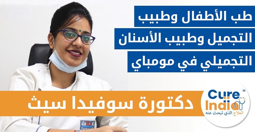 الدكتورة سوفيدها سيث - طب الأطفال  الأسنان